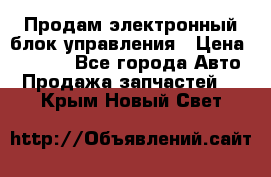 Продам электронный блок управления › Цена ­ 7 000 - Все города Авто » Продажа запчастей   . Крым,Новый Свет